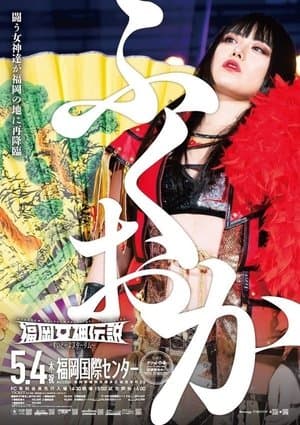 Stardom Fukuoka Goddess Legend 2023 streaming