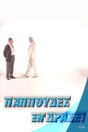 Παππούδες εν δράσει streaming