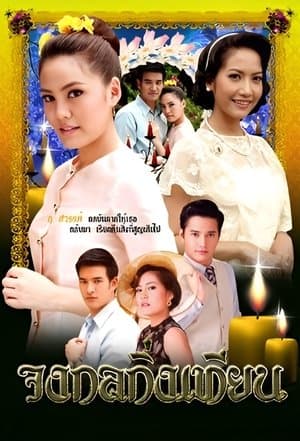 Johng Kol Khing Tian streaming