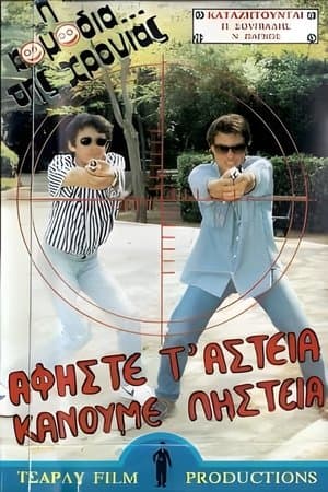 Αφήστε τα αστεία, κάνουμε ληστεία streaming