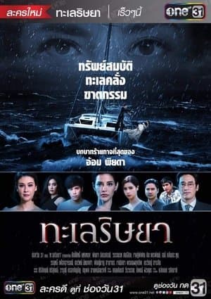 Talay Rissaya streaming