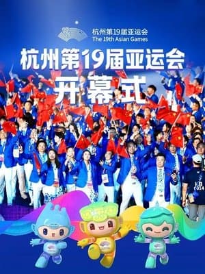 杭州第19届亚运会开幕式 streaming