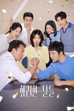 화려한 날들 streaming