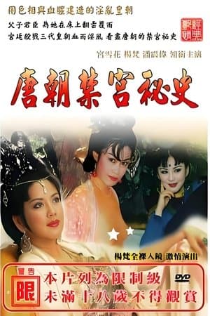 唐朝禁宫秘史 streaming