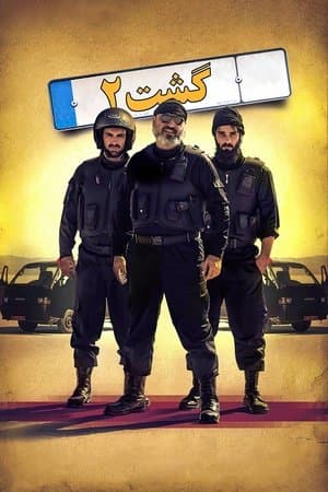 The Guidance Patrol 2 streaming