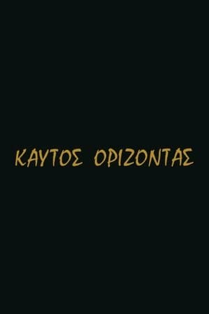 Καυτός ορίζοντας streaming
