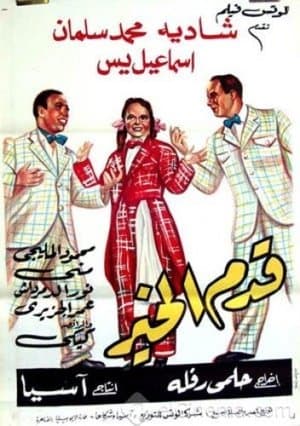 Qadam Al Kheir streaming