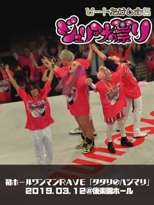 Juliana no Tatari @ Korakuen Hall One-Man 2019/03/12 streaming