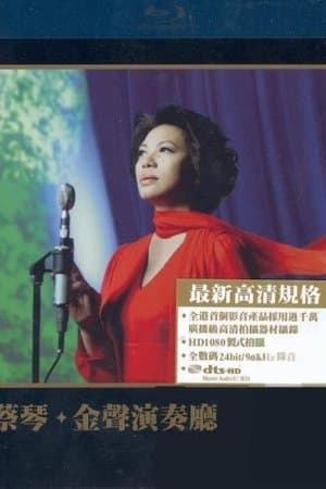 蔡琴:金聲演奏廳 streaming