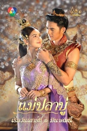 Mae Pla Boo streaming