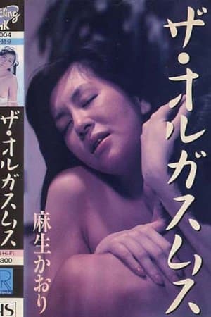 麻生かおり ザ・オルガスムス streaming