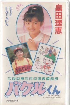Bakeru-kun streaming