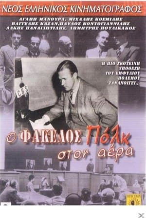 O fakellos Polk ston aera streaming