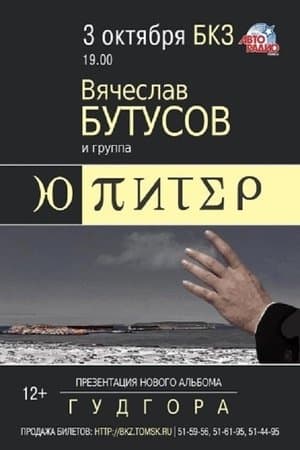 Ю-Питер: Гудгора streaming