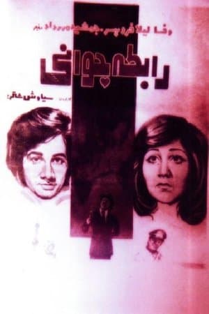 Rabeteye javani streaming