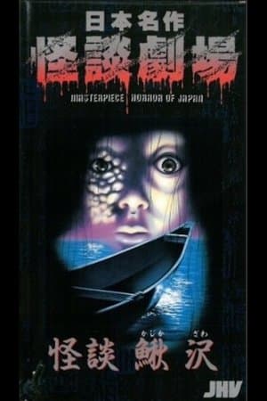 Nihon Meisaku Kaidan Gekijō: Kaidan Kajikazawa streaming