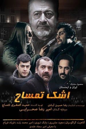 اشک تمساح streaming