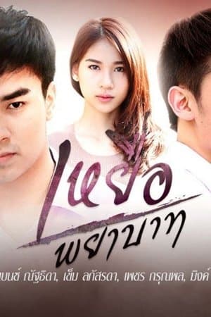 Yeua Payabaat streaming