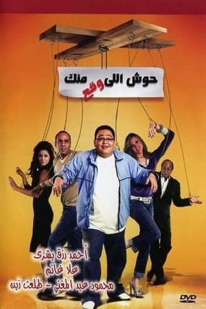 Housh Illi Wakaa Mennak streaming