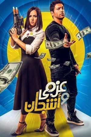 Azmy & Ashgan streaming