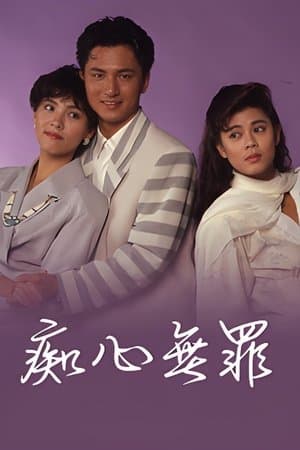痴心無罪 streaming
