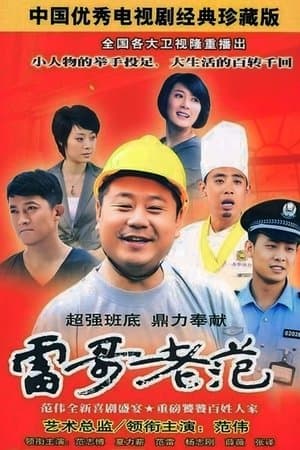 雷哥老范 streaming