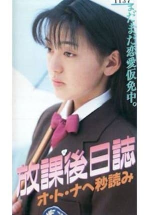 放課後日誌 オ・ト・ナへの秒読み streaming