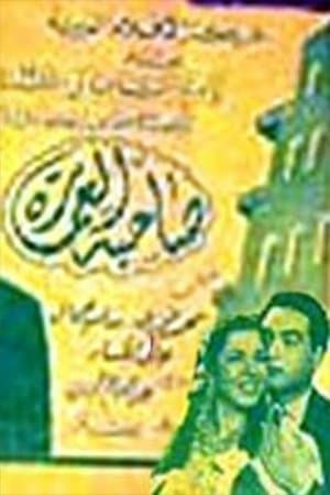 صاحبة العمارة streaming