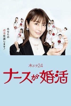 Nurse ga Konkatsu streaming