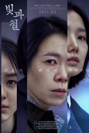 빛과 철 streaming