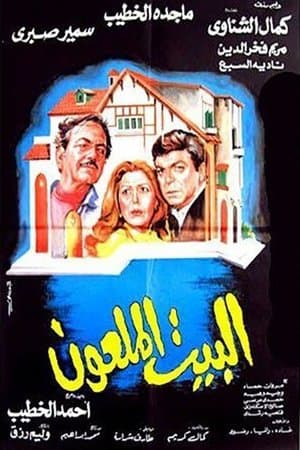 The Cursed House streaming