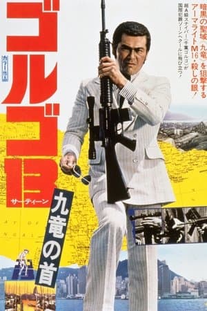 ゴルゴ13:九竜の首 streaming