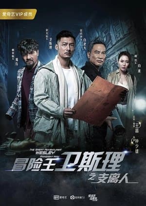 冒险王卫斯理之支离人 streaming