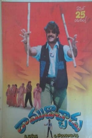 Ramudochadu streaming