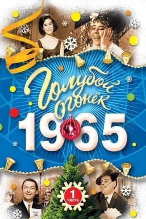 Голубой огонек - в первый час streaming