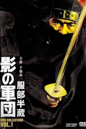 影の軍団 streaming