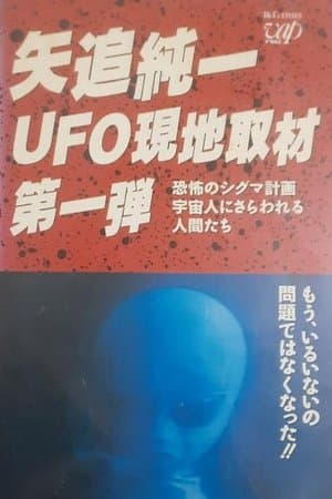 Junichi Yaoi's UFO On-site Coverage Vol.1: Horrible Sigma Project—Humans Kidnapped by Aliens streaming
