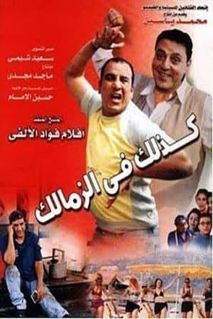 Like That in Zamalek streaming