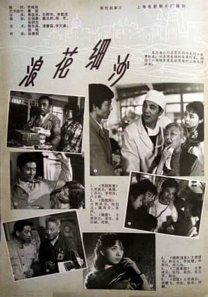 浪花细沙 streaming