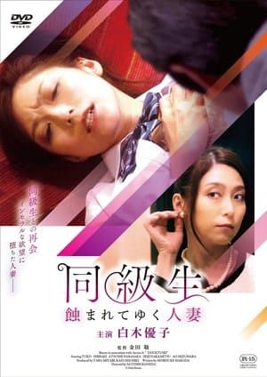 同級生 蝕まれてゆく人妻 streaming