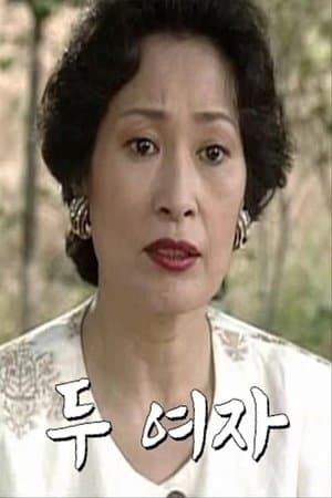 두 여자 streaming