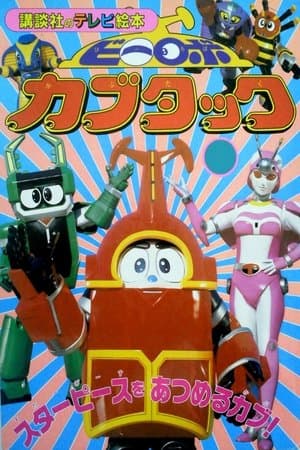 B-Robo Kabutack streaming