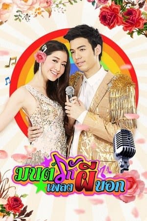 Mon Ruk Pleng Pee Bok streaming