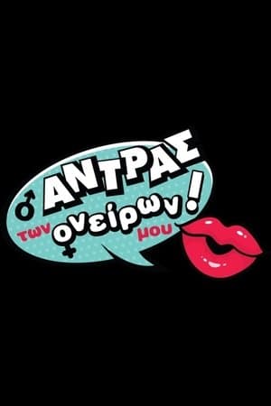 Ο Άντρας των Ονείρων μου! streaming