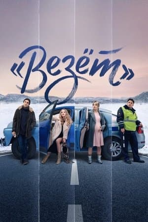 «Lucky» streaming