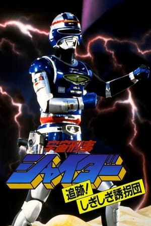 Space Sheriff Shaider: Pursuit! The Strange Kidnappers! streaming