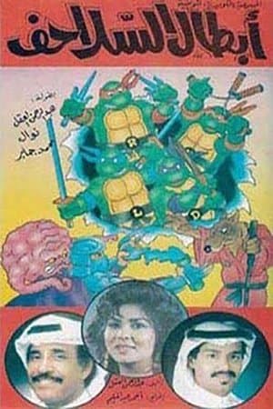 أبطال السلاحف streaming