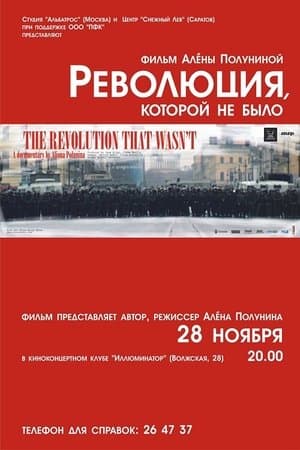 Революция, которой не было streaming