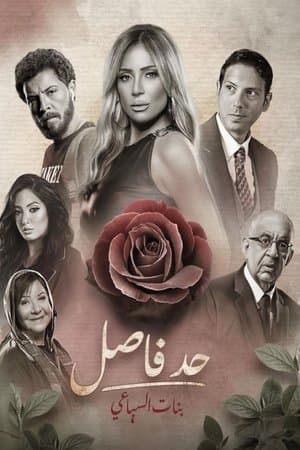 حد فاصل streaming