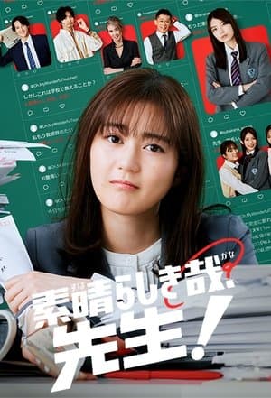 素晴らしき哉、先生! streaming